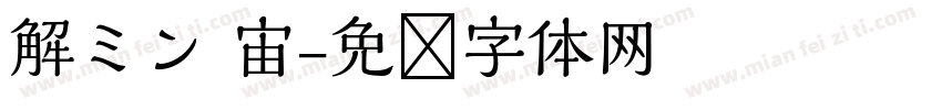 解ミン 宙字体转换